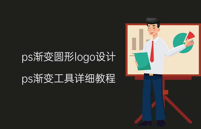 ps渐变圆形logo设计 ps渐变工具详细教程？